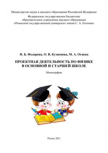 ПРОЕКТНАЯ ДЕЯТЕЛЬНОСТЬ ПО ФИЗИКЕ
В ОСНОВНОЙ И СТАРШЕЙ ШКОЛЕ