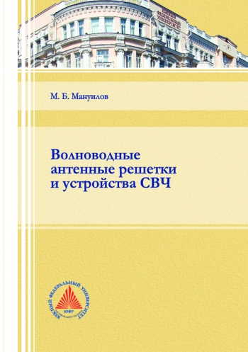 Волноводные антенные решетки
и устройства СВЧ