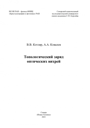 Топологический заряд
оптических вихрей