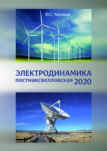 ЭЛЕКТРОДИНАМИКА 2020
ПОСТМАКСВЕЛЛОВСКАЯ
