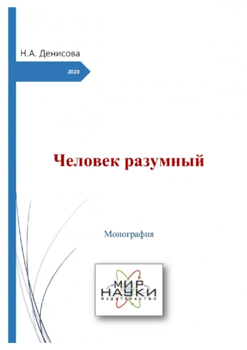 ЧЕЛОВЕК РАЗУМНЫЙ