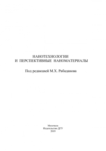 НАНОТЕХНОЛОГИИ
И ПЕРСПЕКТИВНЫЕ НАНОМАТЕРИАЛЫ