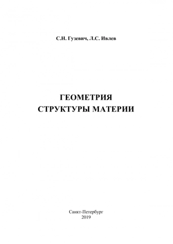 ГЕОМЕТРИЯ
СТРУКТУРЫ МАТЕРИИ