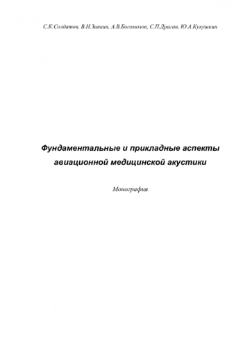 Фундаментальные и прикладные аспекты
авиационной медицинской акустики