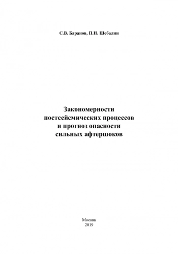 Закономерности
постсейсмических процессов
и прогноз опасности
сильных афтершоков