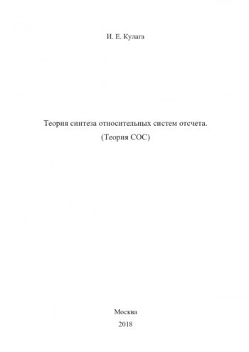 Теория синтеза относительных систем отсчета.
(Теория СОС)
