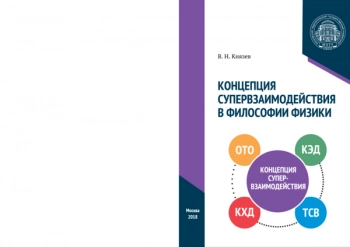 КОНЦЕПЦИЯ СУПЕРВЗАИМОДЕЙСТВИЯ
В ФИЛОСОФИИ ФИЗИКИ
