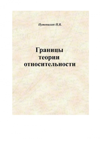 Границы
теории относительности