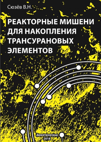 РЕАКТОРНЫЕ МИШЕНИ ДЛЯ НАКОПЛЕНИЯ ТРАНСУРАНОВЫХ ЭЛЕМЕНТОВ