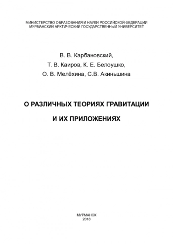 О РАЗЛИЧНЫХ ТЕОРИЯХ ГРАВИТАЦИИ
И ИХ ПРИЛОЖЕНИЯХ