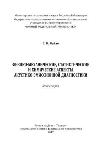 ФИЗИКО-МЕХАНИЧЕСКИЕ, СТАТИСТИЧЕСКИЕ
И ХИМИЧЕСКИЕ АСПЕКТЫ
АКУСТИКО-ЭМИССИОННОЙ ДИАГНОСТИКИ