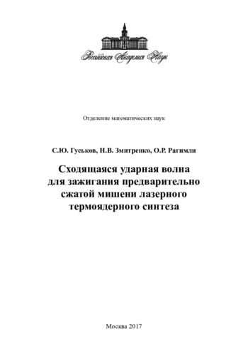 СХОДЯЩАЯСЯ УДАРНАЯ ВОЛНА ДЛЯ ЗАЖИГАНИЯ ПРЕДВАРИТЕЛЬНО СЖАТОЙ МИШЕНИ ЛАЗЕРНОГО ТЕРМОЯДЕРНОГО СИНТЕЗА