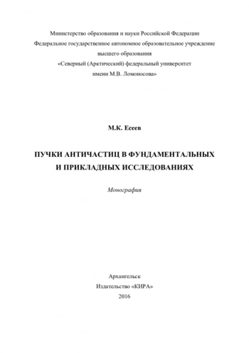 ПУЧКИ АНТИЧАСТИЦ В ФУНДАМЕНТАЛЬНЫХ
И ПРИКЛАДНЫХ ИССЛЕДОВАНИЯХ