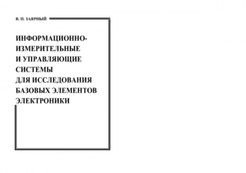ИНФОРМАЦИОННО-
ИЗМЕРИТЕЛЬНЫЕ
И УПРАВЛЯЮЩИЕ
СИСТЕМЫ
ДЛЯ ИССЛЕДОВАНИЯ
БАЗОВЫХ ЭЛЕМЕНТОВ
ЭЛЕКТРОНИКИ