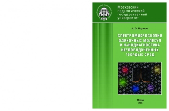 СПЕКТРОМИКРОСКОПИЯ
ОДИНОЧНЫХ МОЛЕКУЛ
И НАНОДИАГНОСТИКА
НЕУПОРЯДОЧЕННЫХ ТВЕРДЫХ СРЕД