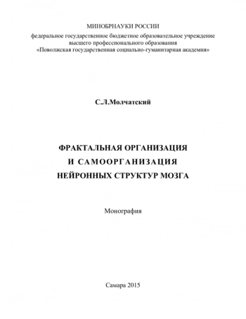 ФРАКТАЛЬНАЯ ОРГАНИЗАЦИЯ
И САМООР ГА НИ ЗАЦ ИЯ
НЕЙРОННЫХ СТРУКТУР МОЗГА