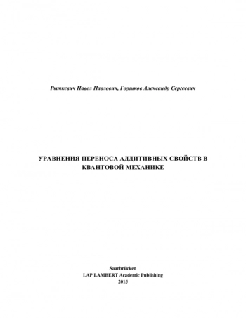 УРАВНЕНИЯ ПЕРЕНОСА АДДИТИВНЫХ СВОЙСТВ В
КВАНТОВОЙ МЕХАНИКЕ