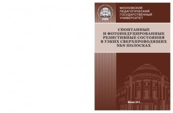 Спонтанные и фотоиндуцированные
резистивные состояния
в узких сверхпроводящих NbN полосках