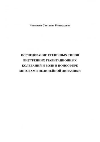 ИССЛЕДОВАНИЕ РАЗЛИЧНЫХ ТИПОВ
ВНУТРЕННИХ ГРАВИТАЦИОННЫХ
КОЛЕБАНИЙ И ВОЛН В ИОНОСФЕРЕ
МЕТОДАМИ НЕЛИНЕЙНОЙ ДИНАМИКИ