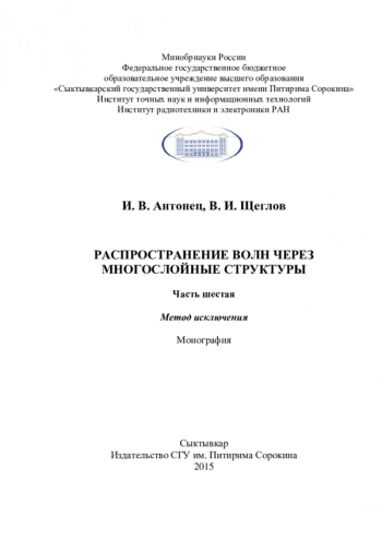 РАСПРОСТРАНЕНИЕ ВОЛН ЧЕРЕЗ
МНОГОСЛОЙНЫЕ СТРУКТУРЫ