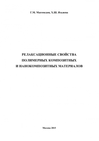 РЕЛАКСАЦИОННЫЕ СВОЙСТВА
ПОЛИМЕРНЫХ КОМПОЗИТНЫХ
И НАНОКОМПОЗИТНЫХ МАТЕРИАЛОВ