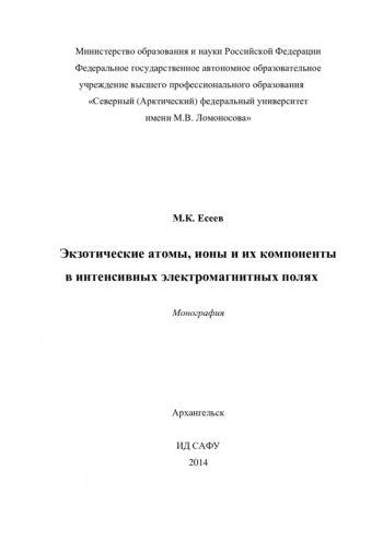 Экзотические атомы, ионы и их компоненты
в интенсивных электромагнитных полях