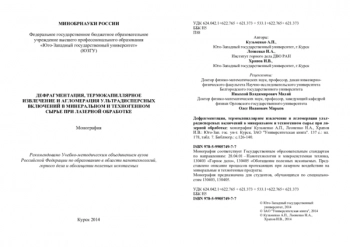 ДЕФРАГМЕНТАЦИЯ, ТЕРМОКАПИЛЛЯРНОЕ
ИЗВЛЕЧЕНИЕ И АГЛОМЕРАЦИЯ УЛЬТРАДИСПЕРСНЫХ
ВКЛЮЧЕНИЙ В МИНЕРАЛЬНОМ И ТЕХНОГЕННОМ
СЫРЬЕ ПРИ ЛАЗЕРНОЙ ОБРАБОТКЕ
