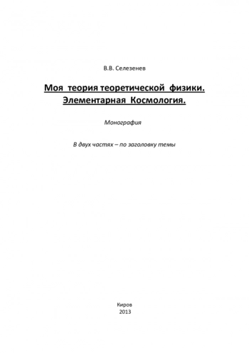Моя теория теоретической физики.
Элементарная Космология