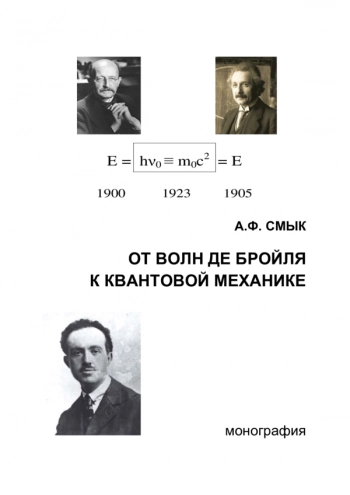 ОТ ВОЛН ДЕ БРОЙЛЯ
К КВАНТОВОЙ МЕХАНИКЕ