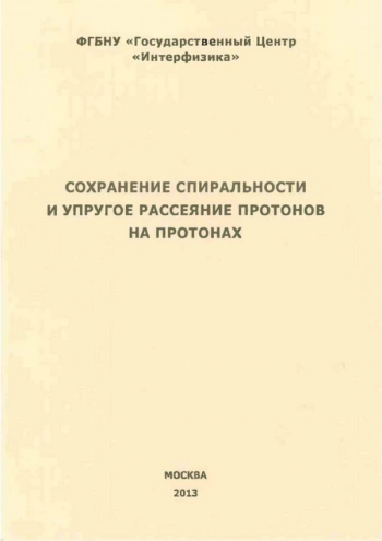 
СОХРАНЕНИЕ СПИРАЛЬНОСТИ И УПРУГОЕ РАССЕЯНИЕ ПРОТОНОВ НА ПРОТОНАХ