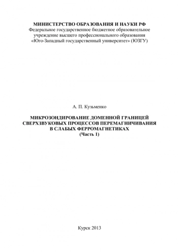 МИКРОЗОНДИРОВАНИЕ ДОМЕННОЙ ГРАНИЦЕЙ
СВЕРХЗВУКОВЫХ ПРОЦЕССОВ ПЕРЕМАГНИЧИВАНИЯ
В СЛАБЫХ ФЕРРОМАГНЕТИКАХ