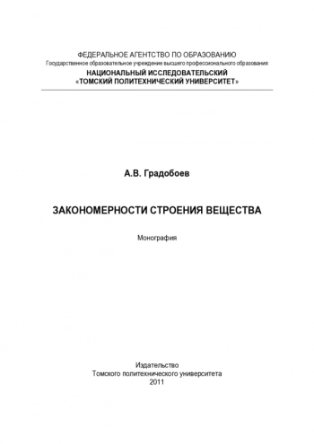 ЗАКОНОМЕРНОСТИ СТРОЕНИЯ ВЕЩЕСТВА