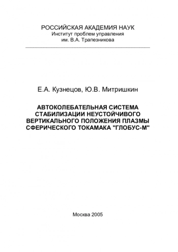 АВТОКОЛЕБАТЕЛЬНАЯ СИСТЕМА
СТАБИЛИЗАЦИИ НЕУСТОЙЧИВОГО
ВЕРТИКАЛЬНОГО ПОЛОЖЕНИЯ ПЛАЗМЫ
СФЕРИЧЕСКОГО ТОКАМАКА 