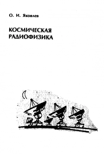 КОСМИЧЕСКАЯ РАДИОФИЗИКА