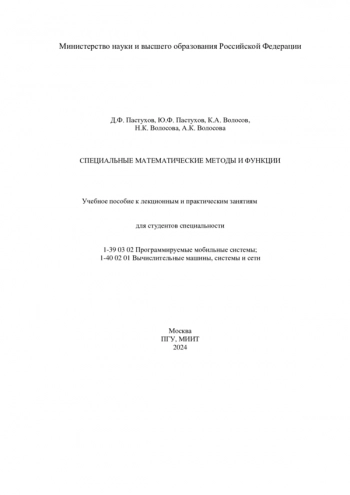 СПЕЦИАЛЬНЫЕ МАТЕМАТИЧЕСКИЕ МЕТОДЫ И ФУНКЦИИ
