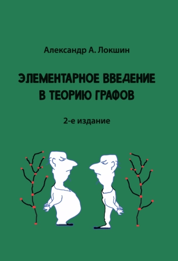 ЭЛЕМЕНТАРНОЕ ВВЕДЕНИЕ
В ТЕОРИЮ ГРАФОВ