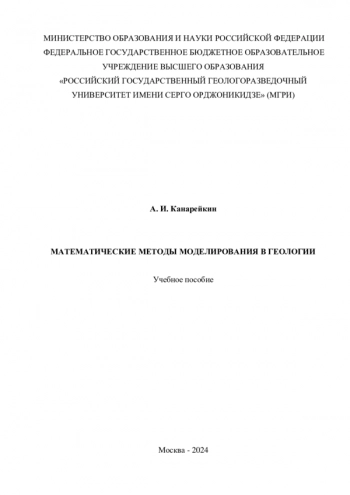 МАТЕМАТИЧЕСКИЕ МЕТОДЫ МОДЕЛИРОВАНИЯ В ГЕОЛОГИИ