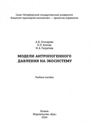 
МОДЕЛИ АНТРОПОГЕННОГО ДАВЛЕНИЯ НА ЭКОСИСТЕМУ