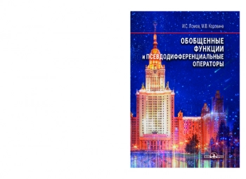 Обобщенные функции и псевдодифференциальные операторы