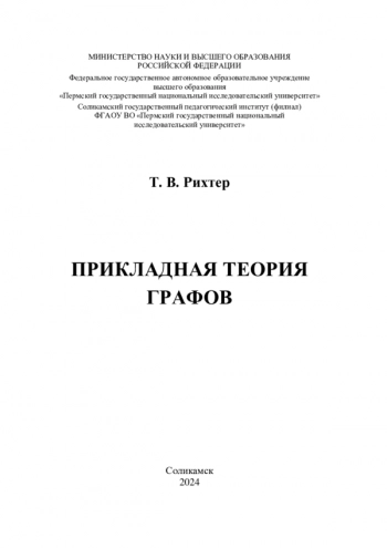ПРИКЛАДНАЯ ТЕОРИЯ ГРАФОВ
