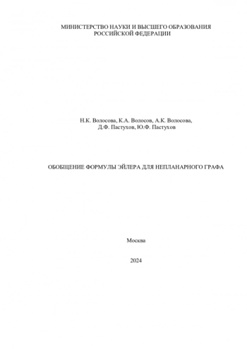 ОБОБЩЕНИЕ ФОРМУЛЫ ЭЙЛЕРА ДЛЯ НЕПЛАНАРНОГО ГРАФА