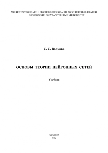 ОСНОВЫ ТЕОРИИ НЕЙРОННЫХ СЕТЕЙ
