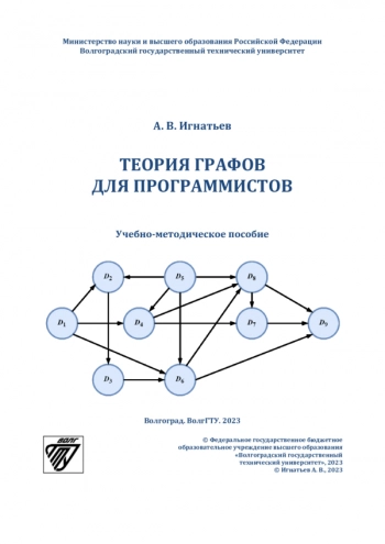 ТЕОРИЯ ГРАФОВ ДЛЯ ПРОГРАММИСТОВ