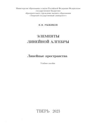 ЭЛЕМЕНТЫ ЛИНЕЙНОЙ АЛГЕБРЫ. ЛИНЕЙНЫЕ ПРОСТРАНСТВА
