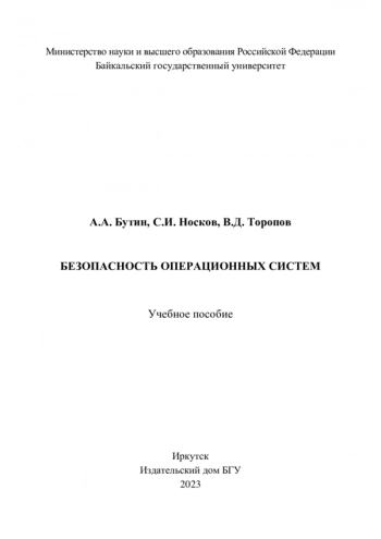 БЕЗОПАСНОСТЬ ОПЕРАЦИОННЫХ СИСТЕМ