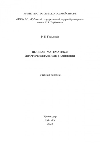 ВЫСШАЯ МАТЕМАТИКА:
ДИФФЕРЕНЦИАЛЬНЫЕ УРАВНЕНИЯ