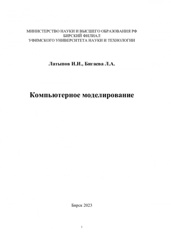 Компьютерное моделирование