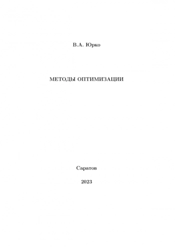 МЕТОДЫ ОПТИМИЗАЦИИ