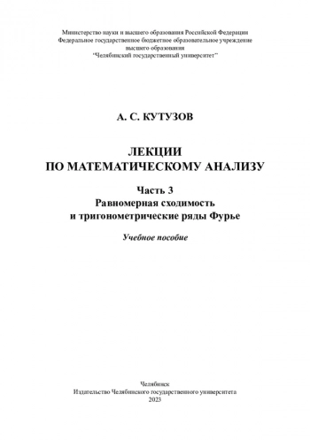 ЛЕКЦИИ ПО МАТЕМАТИЧЕСКОМУ АНАЛИЗУ. ЧАСТЬ 3: РАВНОМЕРНАЯ СХОДИМОСТЬ И ТРИГОНОМЕТРИЧЕСКИЕ РЯДЫ ФУРЬЕ