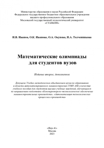 Математические олимпиады
для студентов вузов